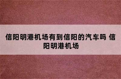 信阳明港机场有到信阳的汽车吗 信阳明港机场